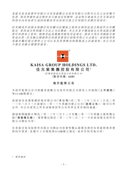 Kaisa Group Holdings Ltd. 佳兆業集團控股有限公司* （於開曼群島註冊成立的有限公司） （股份代號： 1638）