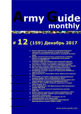 Army Guide Monthly • Выпуск #12 (159)