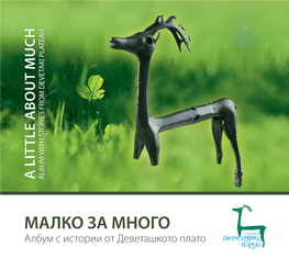 Малко За Много a Little About Much Албум С Истории От Деветашкото Плато Album with Stories from Devetaki Plateau