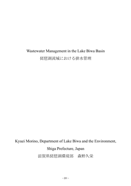 Wastewater Management in the Lake Biwa Basin 琵琶湖流域における排水管理