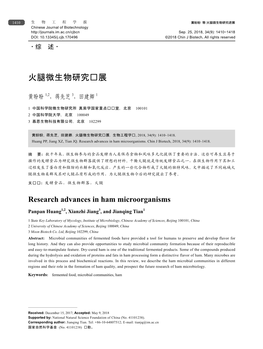 火腿微生物研究进展 Chinese Journal of Biotechnology Sep