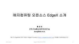 Edgex Foundry ( 자료를 인용하였습니다