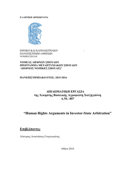 “Human Rights Arguments in Investor-State Arbitration” Επιβλέπoντες