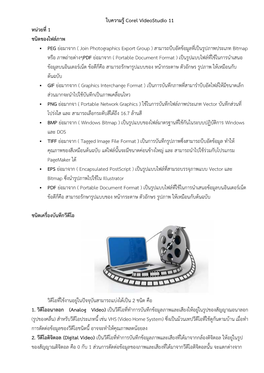 ใบความรู Corel Videostudio 11 หน วยที่1 ชนิดของไฟล ภาพ PEG ย