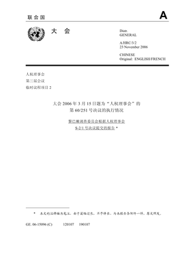 大会 2006 年 3 月 15 日题为“人权理事会”的 第 60/251 号决议的执行情况