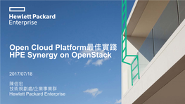 Open Cloud Platform最佳實踐 HPE Synergy on Openstack
