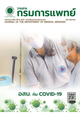 กรมการแพทย์issn 0125-1643 ปีที่ 46 ฉบับที่ 1 ประจำ�เดือนมกราคม-มีนาคม 2564