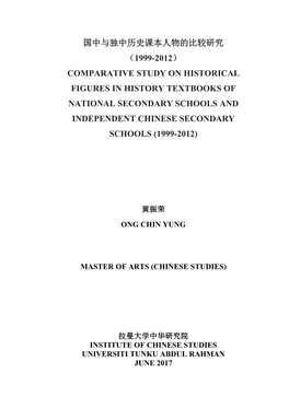 国中与独中历史课本人物的比较研究（1999-2012） Comparative
