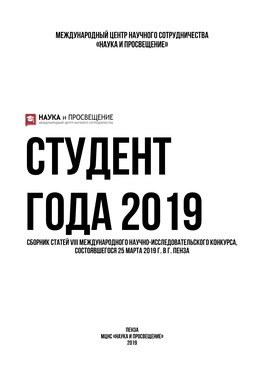 Студент Года 2019 Сборник Статей Viii Международного Научно-Исследовательского Конкурса, Состоявшегося 25 Марта 2019 Г