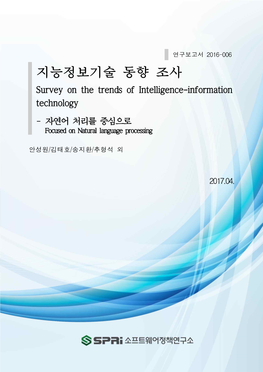 지능정보기술 동향 조사 Survey on the Trends of Intelligence-Information Technology