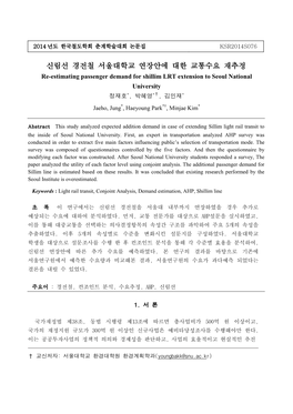 신림선 경전철 서울대학교 연장안에 대한 교통수요 재추정 Re-Estimating Passenger Demand for Shillim LRT Extension to Seoul National University 정재호*, 박혜영*†, 김민재*