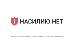 Center for Work with the Problem of Violence «Nasiliu.Net» НАСИЛИЮ