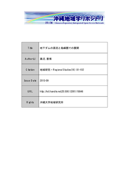 Title 地下ダムの源流と島嶼圏での展開 Author(S)