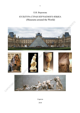 (Museums Around the World) О Г О К С В Е Ш Ы Н Р Е Ч