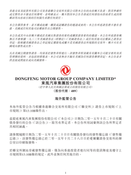 Dongfeng Motor Group Company Limited* 東風汽車集團股份有限公司 （於中華人民共和國註冊成立的股份有限公司） （股份代號：489）