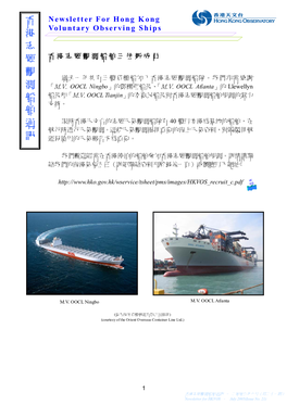 香港志願觀測船舶通訊 – 二零零五年七月（第二十一期） Newsletter for HKVOS – July 2005(Issue No