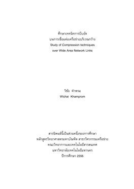 ศึกษาเทคนิคการบีบอัด บนการเชื่อมต่อเครือข่ายบริเวณกว้าง Study of Compression Techniques Over Wide Area Network Links