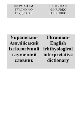 Англійський Іхтіологічний Тлумачний Словник Ukrainian- English