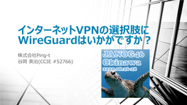 インターネットVPNの選択肢に Wireguardはいかがですか︖