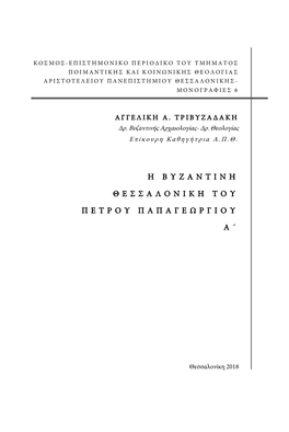 The Byzantine Thessaloniki of Peter Papagerogiou