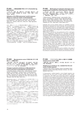 P1-001 白癬症起因菌の同定に対する Nucleotide Tag P1-002 MLVA Typing of Leptospira Interrogans and L