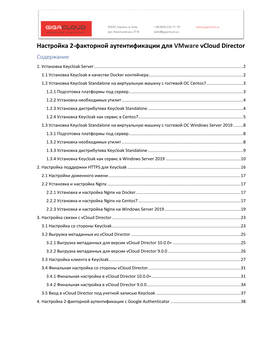 Настройка 2-Факторной Аутентификации Для Vmware Vcloud Director Содержание 1