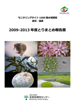 モニタリングサイト 1000 陸水域調査 2009-2013 年度とりまとめ報告書