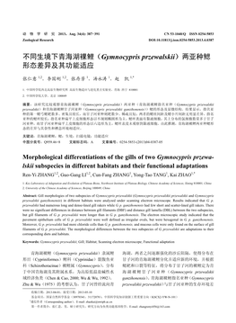 （Gymnocypris Przewalskii）两亚种鳃形态差异及其功能适应 389