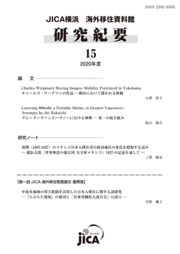 Jica横浜 海外移住資料館 研 究 紀 要 15 2020年度