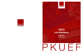 2014 北京大学教育基金会 年度报告 Annual Report