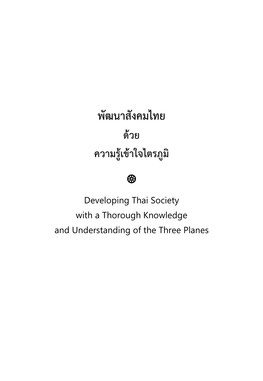 Developing Thai Society with a Thorough Knowledge and Understanding of the Three Planes