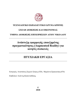 Ανάπτυξη Εφαρμογής Επαυξημένης Πραγματικότητας (Augmented Reality) Για Κινητές Συσκευές