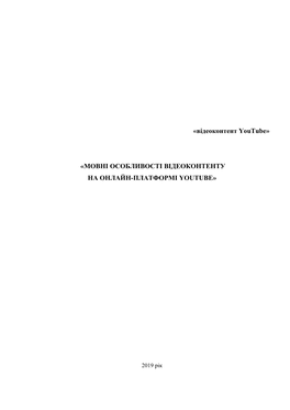 «Відеоконтент Youtube» «МОВНІ ОСОБЛИВОСТІ ВІДЕОКОНТЕНТУ