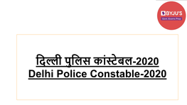 दिल्ली पुदिस क ांस्टेबि-2020 Delhi Police Constable-2020
