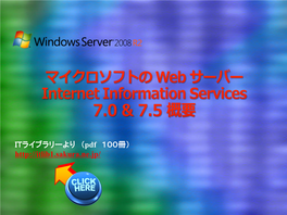 ASPとASP.NETアプリケーションはそのまま 動いた（“Just Worked”） 一つのアプリケーションが大きな変更を必要とした 数えるほどのアプリケーションが統合モードで動作させるために新構 成情報への移行が必要だった