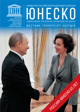 Россия-Юнеско 65 Лет Russia-Unesco: 65 Years Вестник Commission of the Russian Federation for Unesco Комиссия Российской Федерации По Делам Спецвыпуск’2019