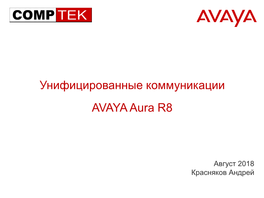 Унифицированные Коммуникации AVAYA Aura R8