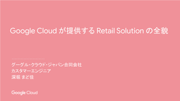 Google Cloud が提供する Retail Solution の全貌