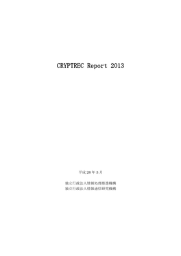 CRYPTREC Report 2013 暗号技術活用委員会報告書