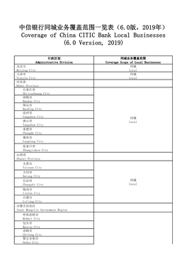 中信银行同城业务覆盖范围一览表（6.0版，2019年） Coverage of China CITIC Bank Local Businesses (6.0 Version, 2019)