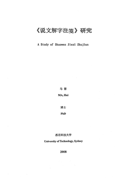 《说文解字注笺》研究 = a Study of Shuowen Jiezi Zhujian