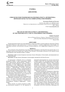 Список Полужесткокрылых Насекомых (Insecta, Heteroptera) Пермского Края. Часть Ii: Инфраотряд Cimicomorpha