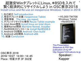 超激安winタブレットにlinux、＊BSDを入れて 賢く経済的に