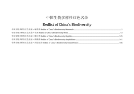 中国生物多样性红色名录 Redlist of China's Biodiversity