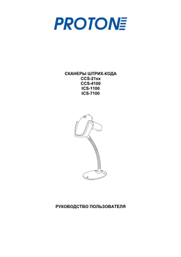 СКАНЕРЫ ШТРИХ-КОДА CCS-21Xx CCS-4100 ICS-1100 ICS-7100