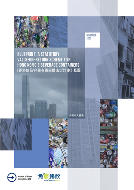 Blueprint: a STATUTORY VALUE-ON-RETURN SCHEME for HONG KONG’S BEVERAGE CONTAINERS 《香港飲品容器有賞回贈法定計劃》藍 圖