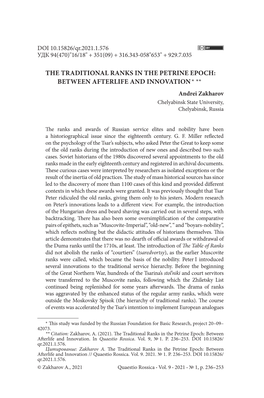 THE TRADITIONAL RANKS in the PETRINE EPOCH: BETWEEN AFTERLIFE and INNOVATION * ** Andrei Zakharov Chelyabinsk State University, Chelyabinsk, Russia