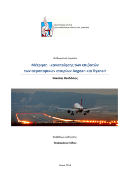 Μέτρηση Ικανοποίησης Των Επιβατών Των Αεροπορικών Εταιρίων Aegean Και Ryanair
