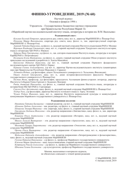 Финно-Угроведение, 2019 (№ 60) Научный Журнал Основан В Феврале 1994 Г