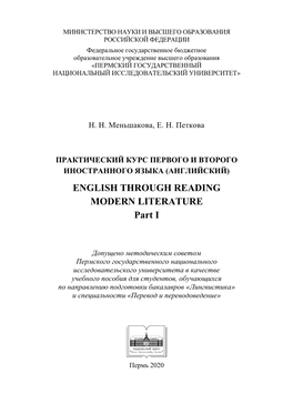 ENGLISH THROUGH READING MODERN LITERATURE Part I